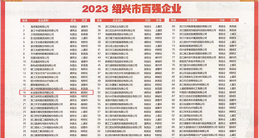 肏寡妇权威发布丨2023绍兴市百强企业公布，长业建设集团位列第18位